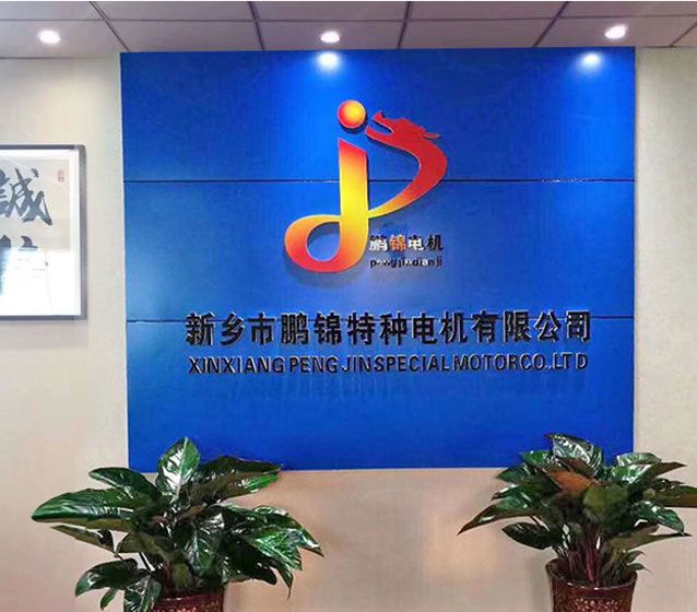 新鄉市鵬錦特種電機有限公司
